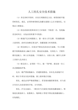 人工挖孔安全技术措施