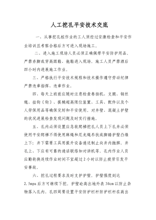人工挖孔安全技术交底