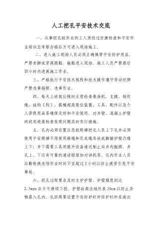 人工挖孔安全技术交底aa