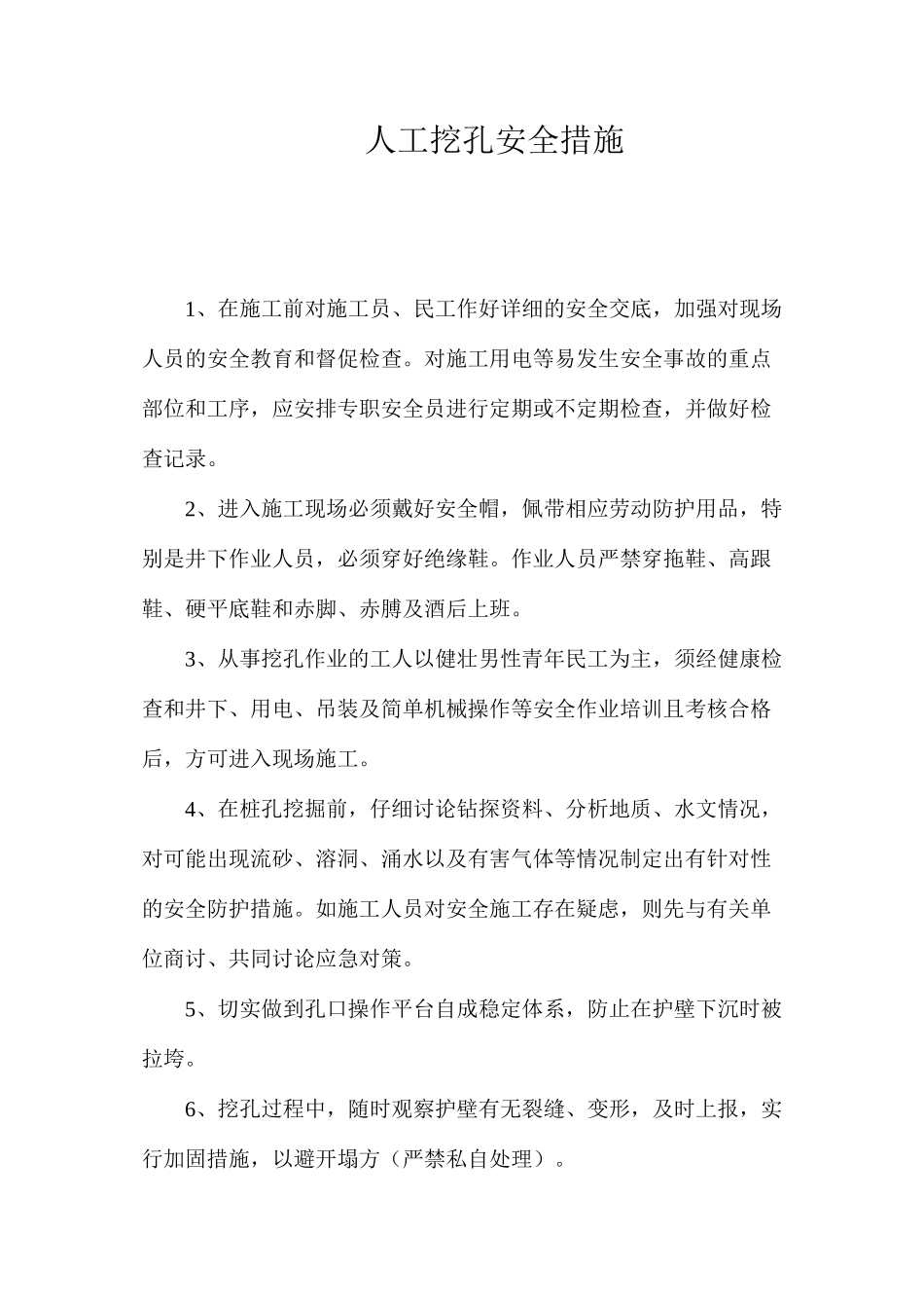 人工挖孔安全措施_第1页