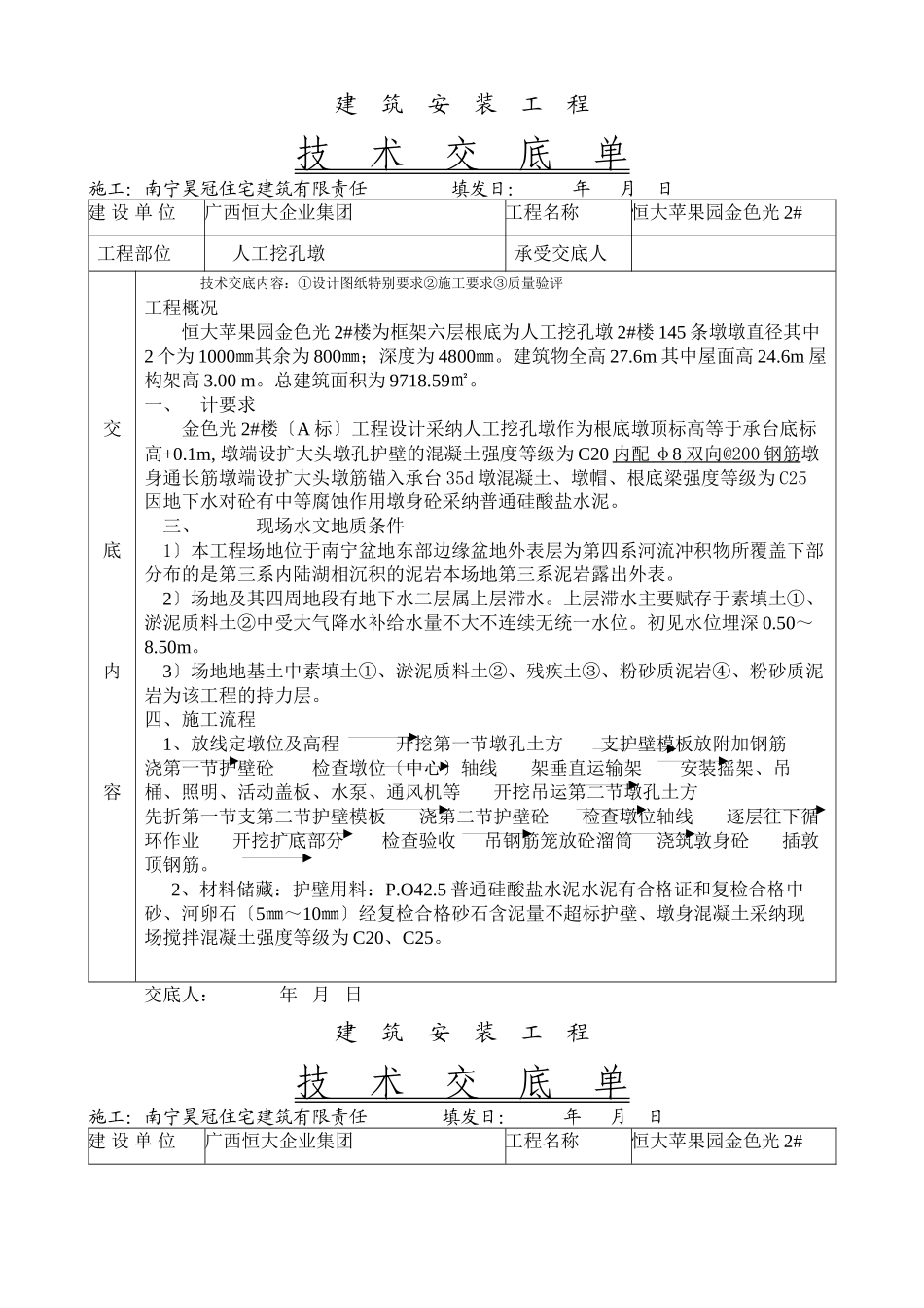 人工挖孔墩技术交底单_第1页