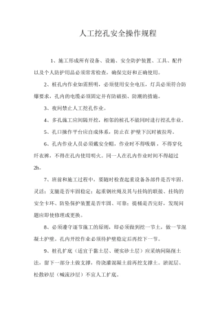 人工挖孔安全操作规程