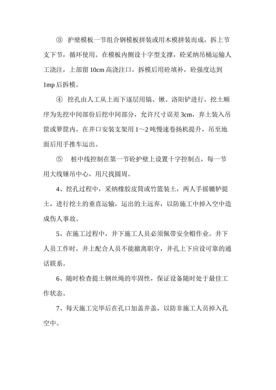 人工挖孔安全管理方案_第2页