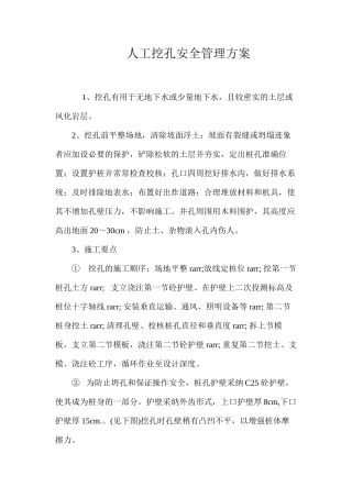 人工挖孔安全管理方案