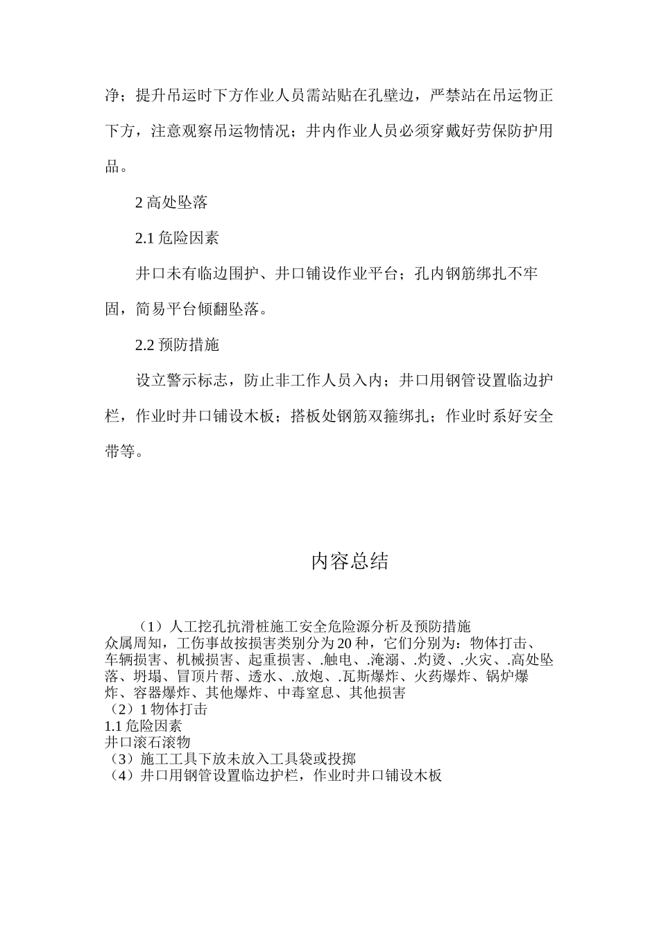 人工挖孔抗滑桩施工安全危险源分析及预防措施_第2页