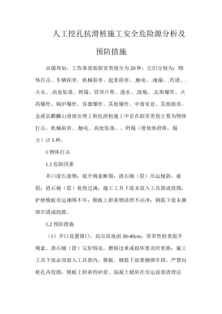 人工挖孔抗滑桩施工安全危险源分析及预防措施