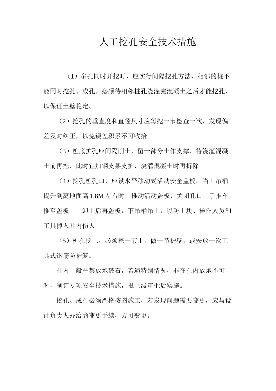 人工挖孔安全技术措施 _第1页