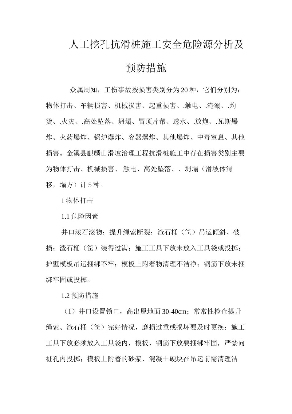 人工挖孔抗滑桩施工安全危险源分析及预防措施 _第1页