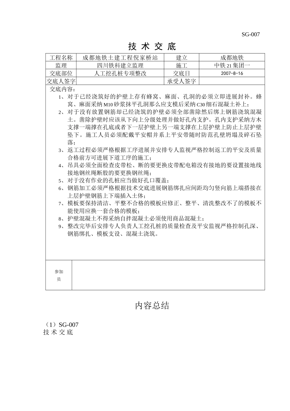 人工挖孔桩专项整改技术交底_第1页