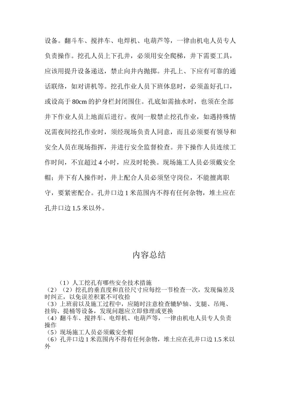 人工挖孔有哪些安全技术措施？_第2页