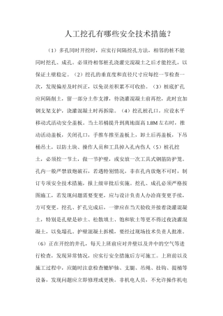 人工挖孔有哪些安全技术措施？