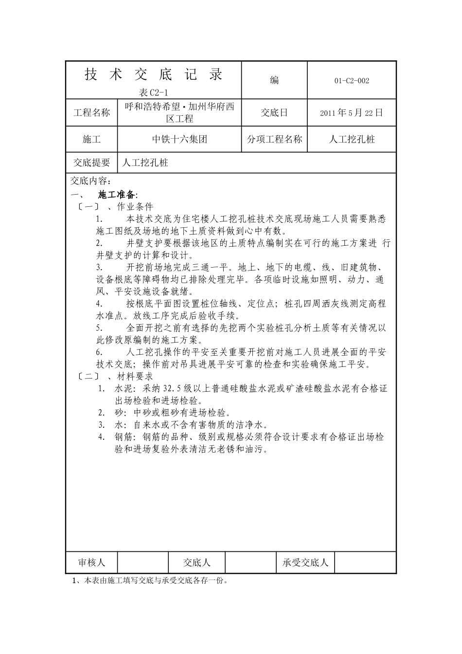 人工挖孔技术交底记录_第1页