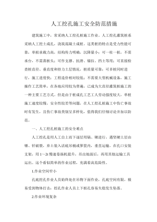 人工挖孔施工安全防范措施