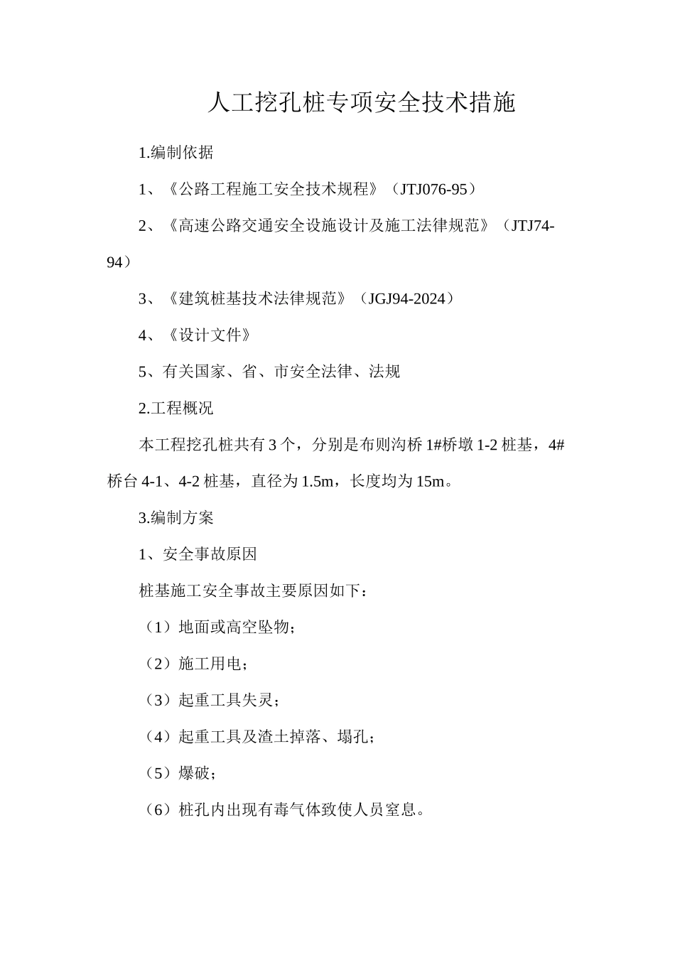 人工挖孔桩专项安全技术措施_第1页