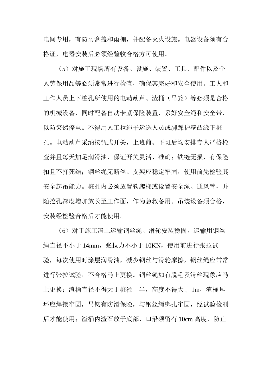 人工挖孔桩专项安全技术措施_第3页