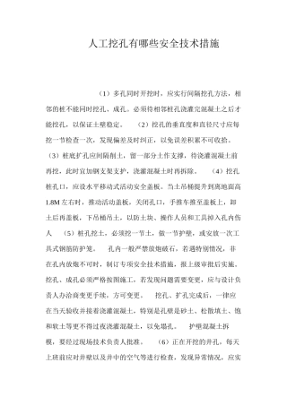 人工挖孔有哪些安全技术措施？ 