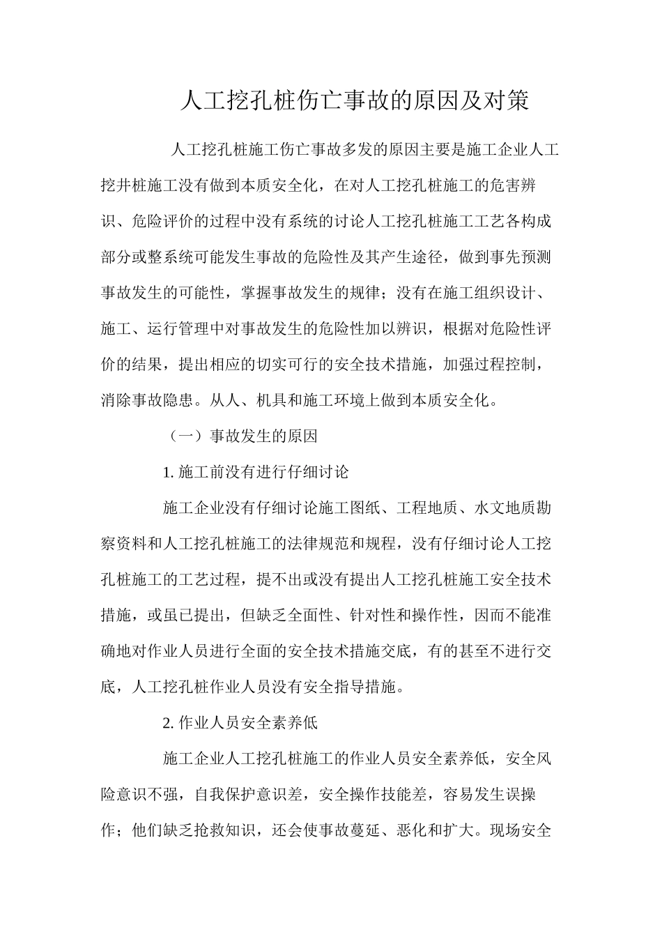 人工挖孔桩伤亡事故的原因及对策 _第1页