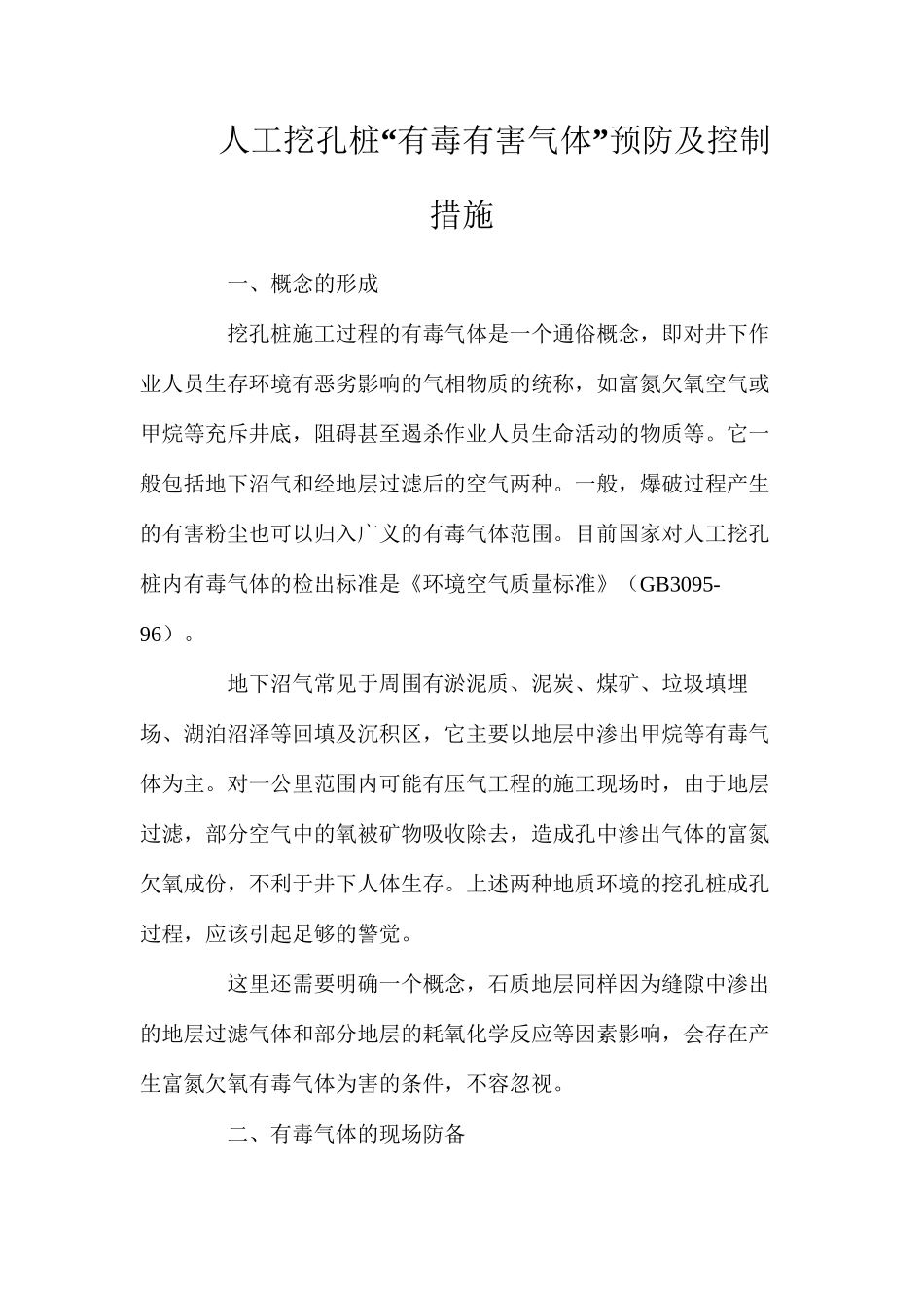 人工挖孔桩“有毒有害气体”预防及控制措施_第1页