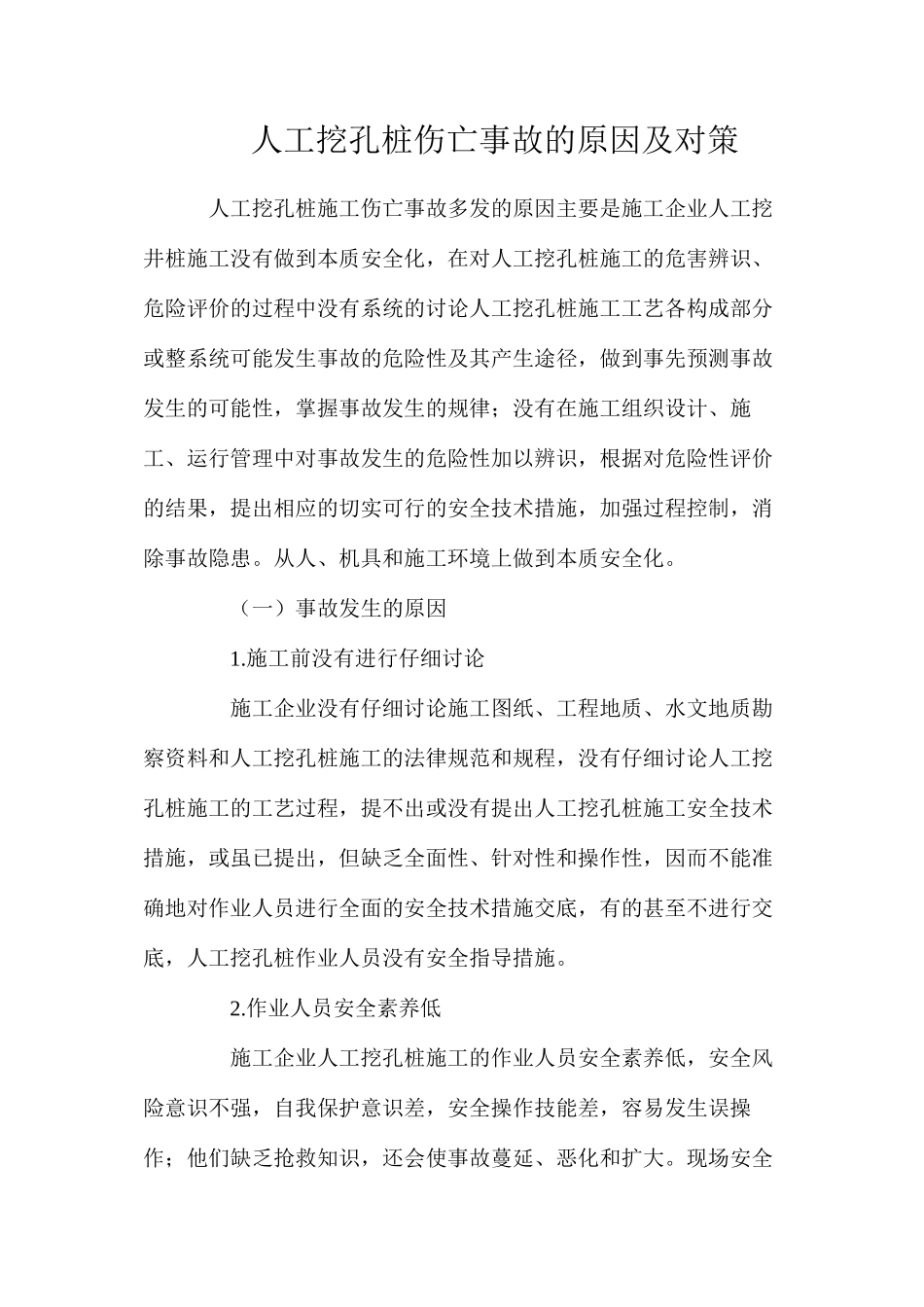 人工挖孔桩伤亡事故的原因及对策_第1页