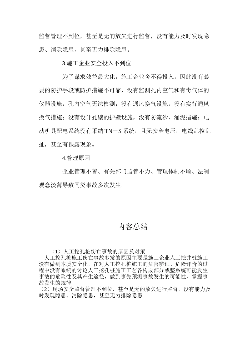 人工挖孔桩伤亡事故的原因及对策_第2页