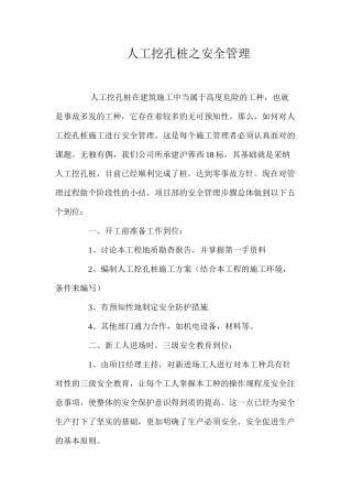 人工挖孔桩之安全管理 