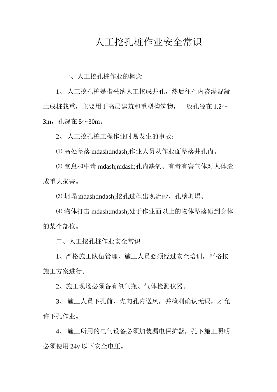 人工挖孔桩作业安全常识_第1页