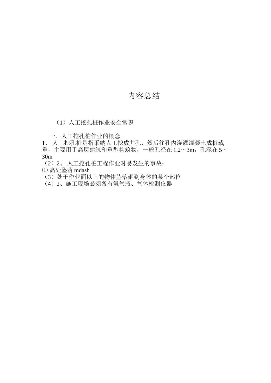 人工挖孔桩作业安全常识_第3页