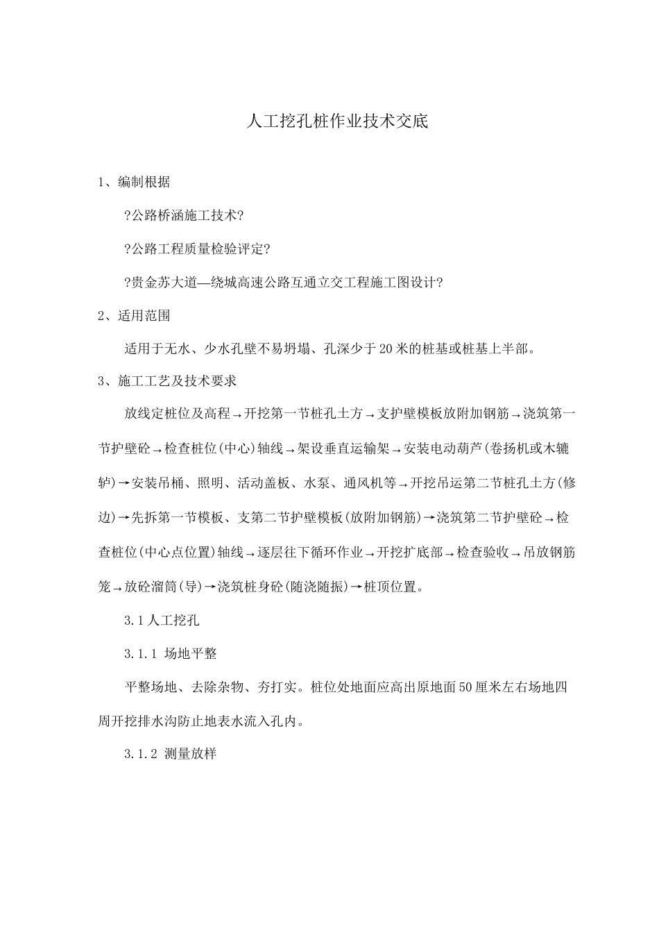 人工挖孔桩作业技术交底_第1页