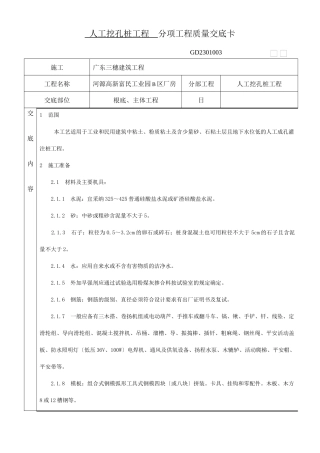 人工挖孔桩分项工程质量技术交底卡1