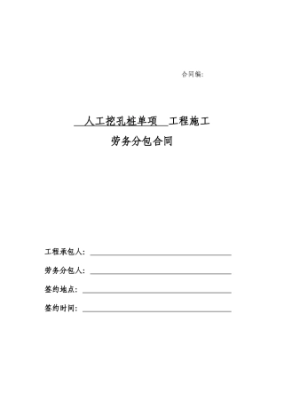 人工挖孔桩单项劳务分包合同