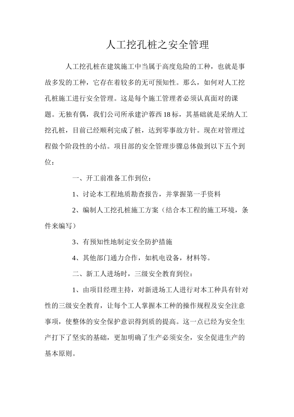 人工挖孔桩之安全管理_第1页