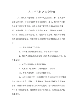 人工挖孔桩之安全管理