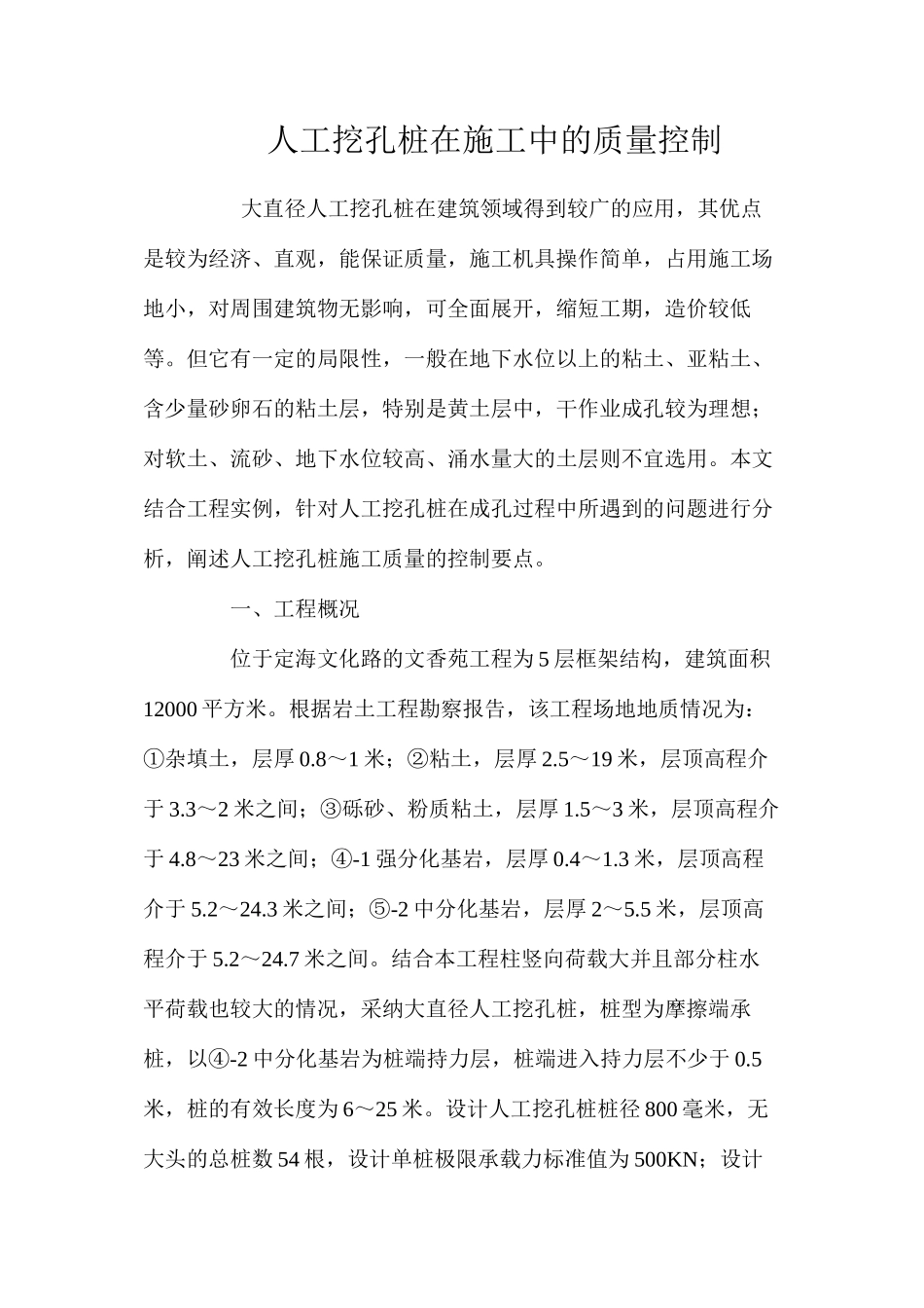 人工挖孔桩在施工中的质量控制 _第1页