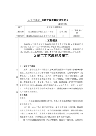 人工挖孔桩分项工程质量技术交底卡