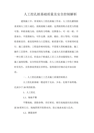 人工挖孔桩基础质量及安全控制解析