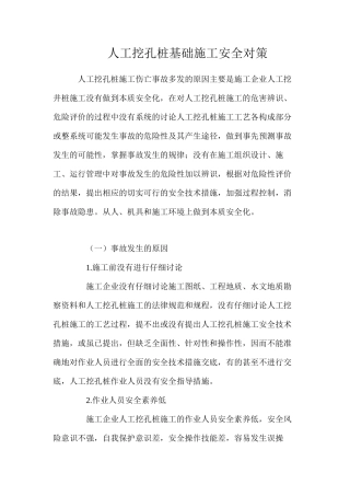 人工挖孔桩基础施工安全对策