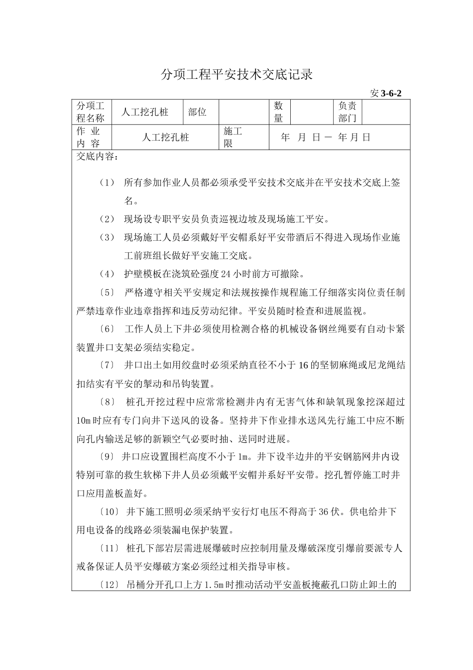 人工挖孔桩分项工程安全技术交底_第1页