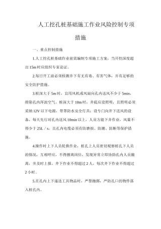 人工挖孔桩基础施工作业风险控制专项措施