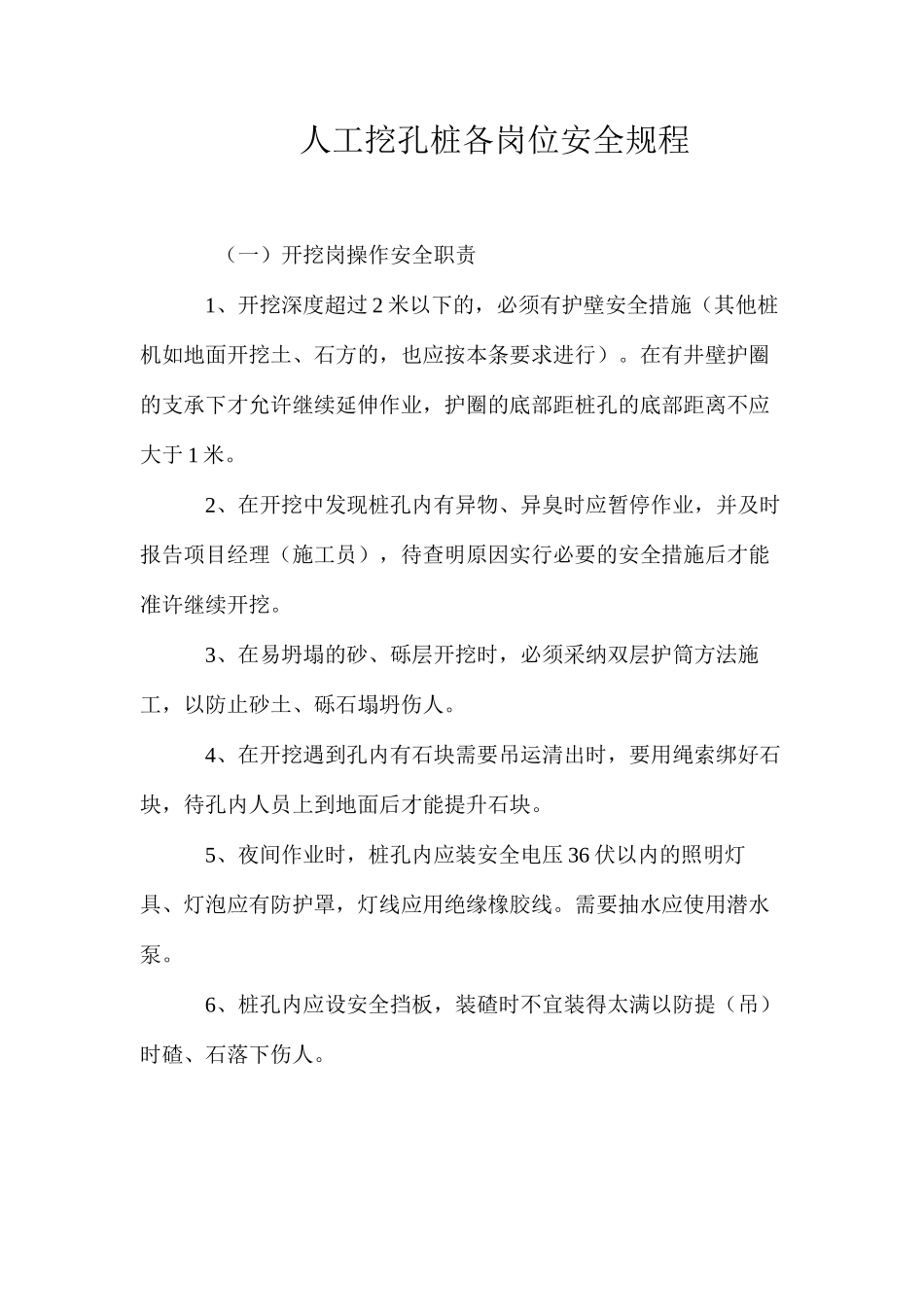 人工挖孔桩各岗位安全规程_第1页