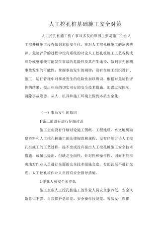 人工挖孔桩基础施工安全对策 