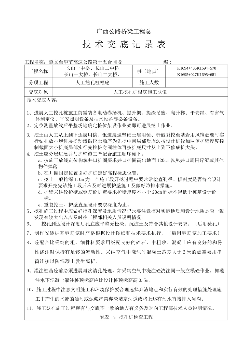人工挖孔桩基础技术交底记录表_第1页