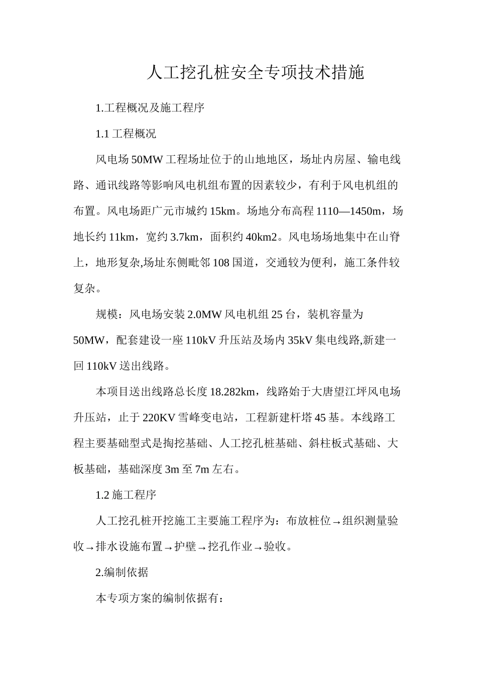 人工挖孔桩安全专项技术措施_第1页