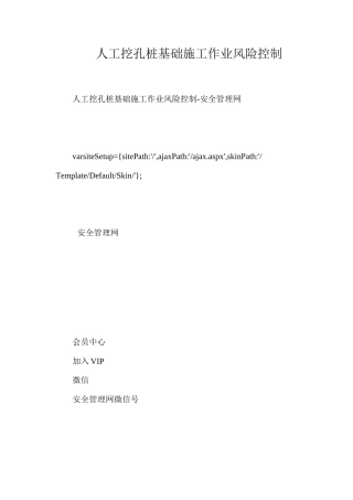 人工挖孔桩基础施工作业风险控制