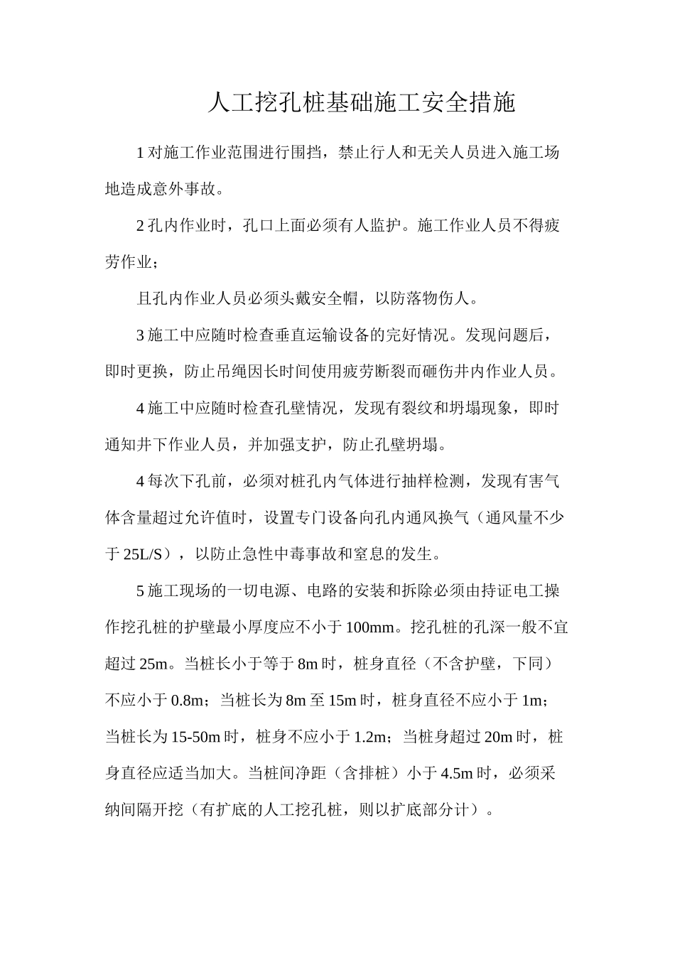 人工挖孔桩基础施工安全措施_第1页