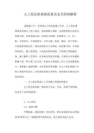 人工挖孔桩基础质量及安全控制解析 
