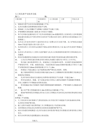 人工挖孔桩安全技术交底
