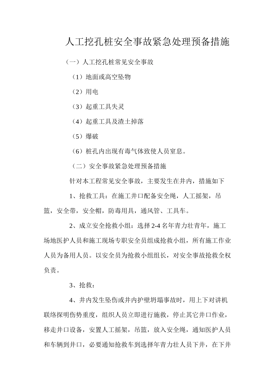 人工挖孔桩安全事故紧急处理预备措施_第1页