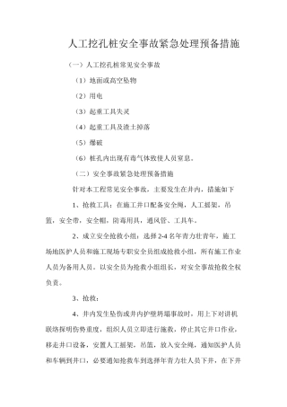 人工挖孔桩安全事故紧急处理预备措施