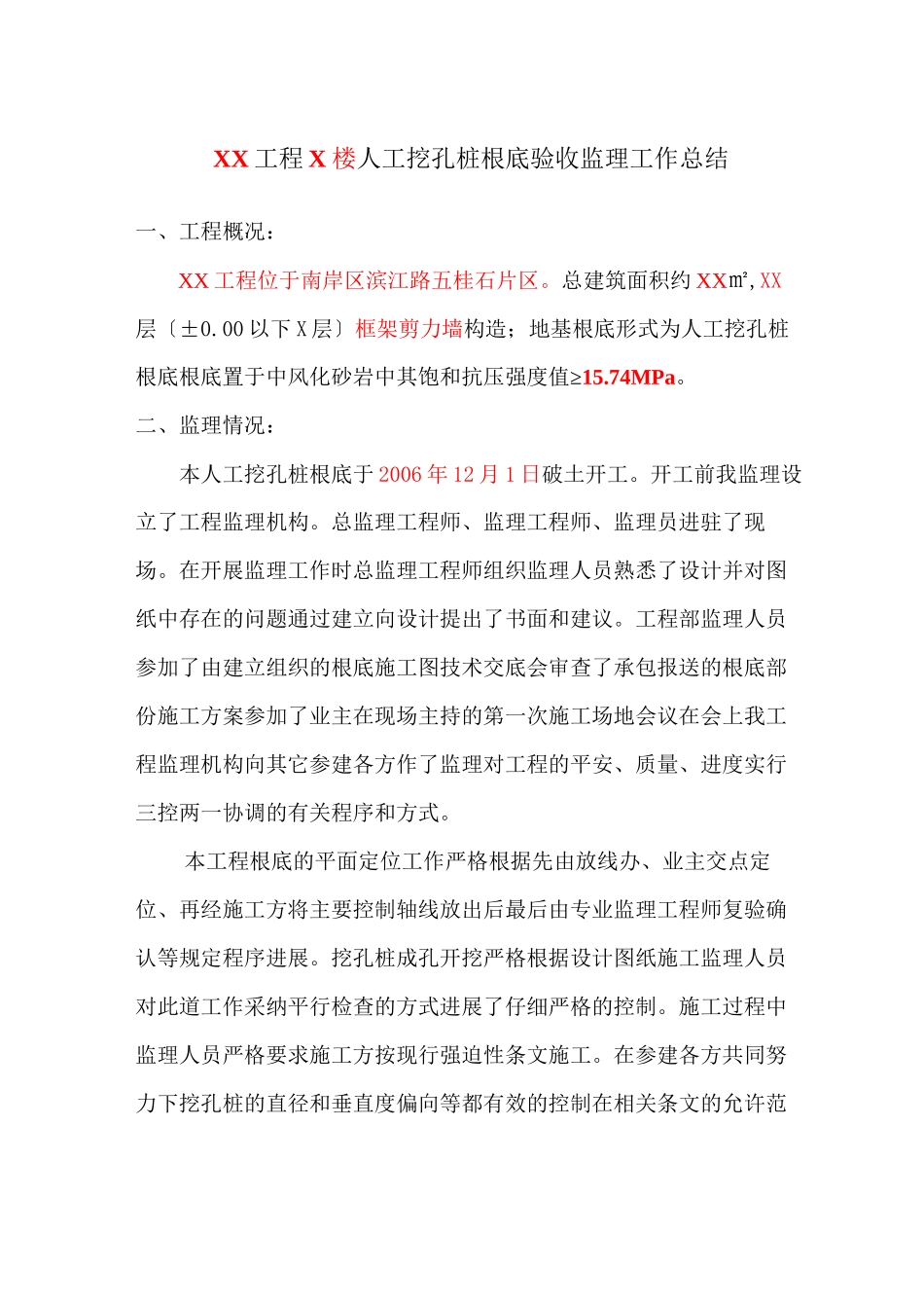 人工挖孔桩基础验收监理工作总结_第1页