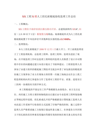 人工挖孔桩基础验收监理工作总结